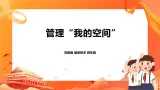 苏科版4信息技术 15 管理“我的空间” 课件+素材