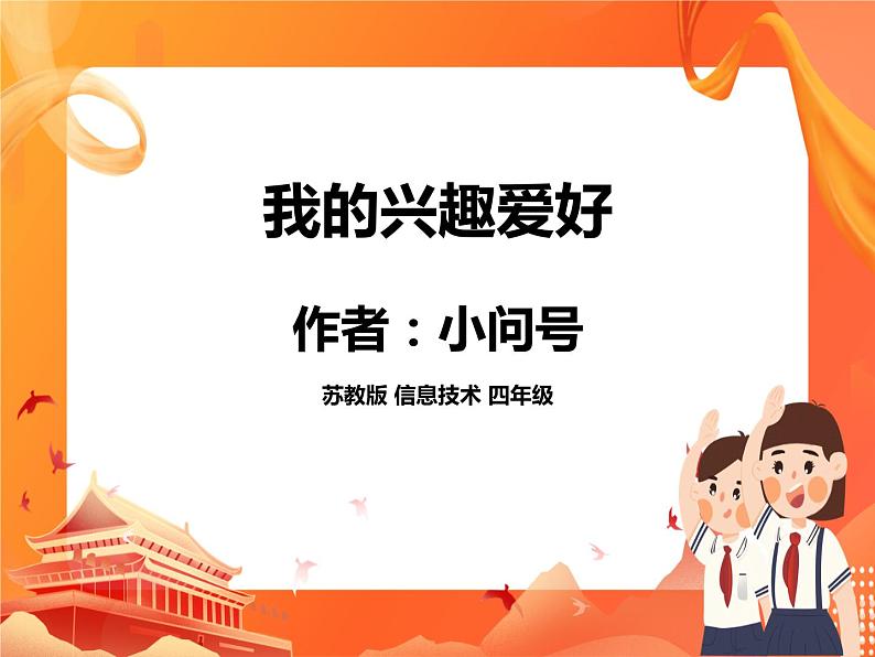 17 课例素材――我的兴趣爱好第1页