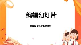 小学信息技术苏科版四年级全册第17课 编辑幻灯片优秀ppt课件
