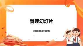 小学信息技术苏科版四年级全册第20课 管理幻灯片获奖ppt课件
