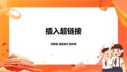 信息技术四年级全册第21课 插入超链接完美版ppt课件