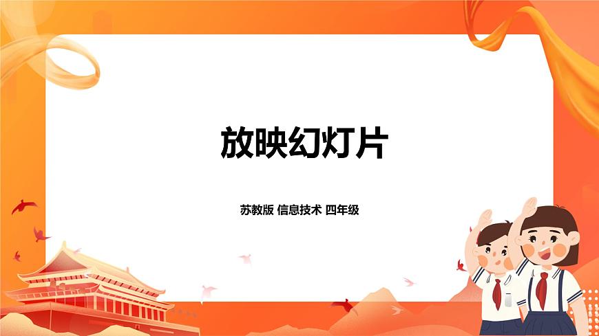 蘇科版4信息技術(shù) 24 放映幻燈片 課件第1頁