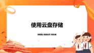 信息技术四年级全册第27课 使用云盘存储精品ppt课件