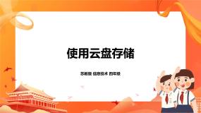 信息技术四年级全册第27课 使用云盘存储精品ppt课件