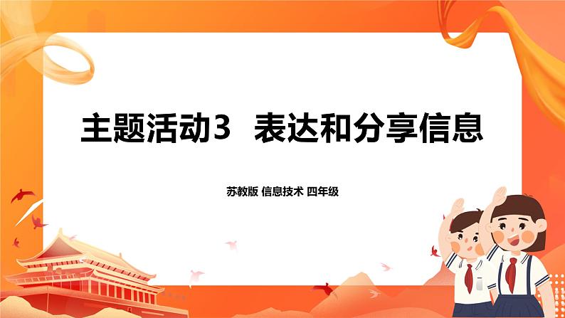 苏科版4信息技术 主题活动3 表达和分享信息 课件第1页