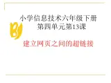 人教[三起]小学信息六上第8课链接网页成一家课件+教案