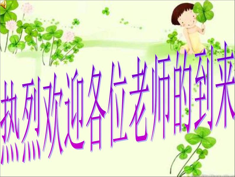 人教版信息六年级上册 第10课 更多效果在继续 课件+教案01