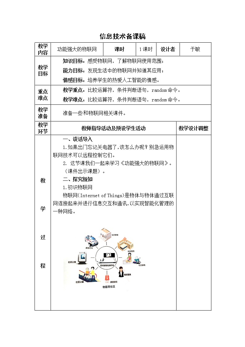 青岛版信息技术六上 13.功能强大的物联网 教案01