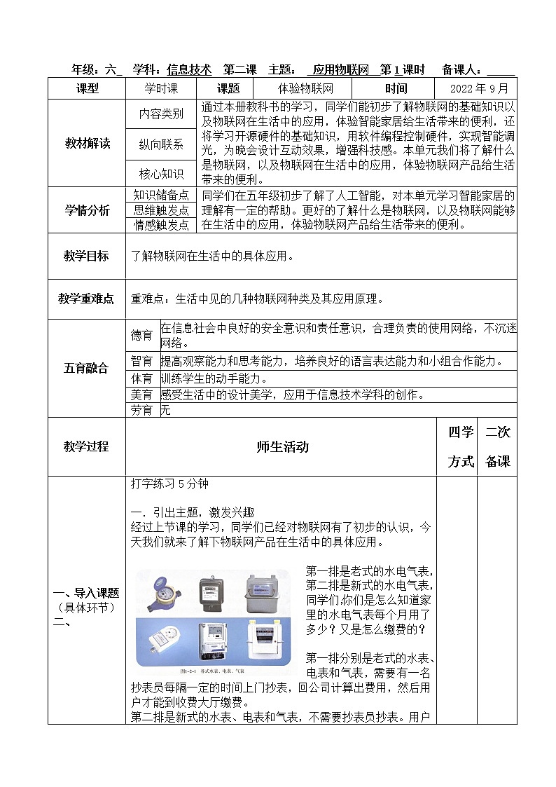 新川教版信息技术六年级上册 1.2 应用物联网 教案第1页