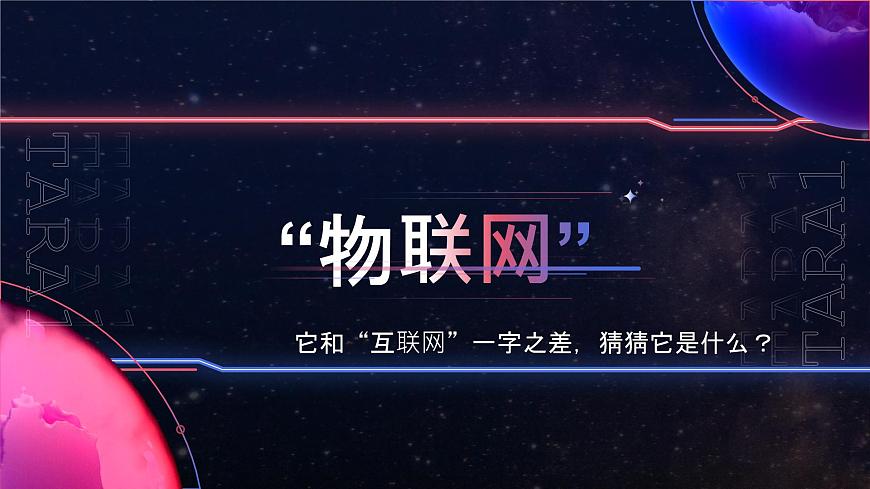 新川教版信息技術(shù)六年級上冊 1.1 體驗物聯(lián)網(wǎng) 課件PPT第3頁