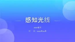 新川教版信息技术六年级上册 2.2 感知光线 课件PPT