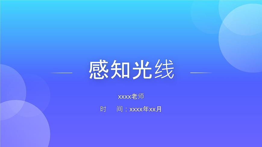 新川教版信息技術(shù)六年級(jí)上冊(cè) 2.2 感知光線 課件PPT第1頁(yè)