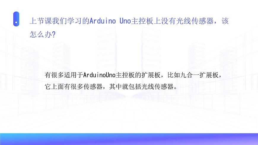 新川教版信息技術(shù)六年級(jí)上冊(cè) 2.2 感知光線 課件PPT第3頁(yè)