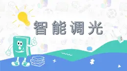 新川教版信息技术六年级上册 2.4 智能调光 课件PPT