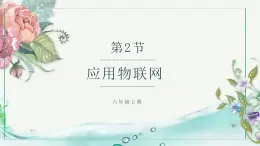 （新課標(biāo)）新川教版六年級(jí)上冊(cè)信息技術(shù)1.2《應(yīng)用物聯(lián)網(wǎng)》課件PPT+教案