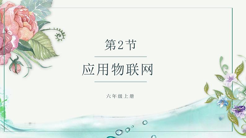 (新课标)新川教版六年级上册信息技术1.2《应用物联网》课件PPT+教案01