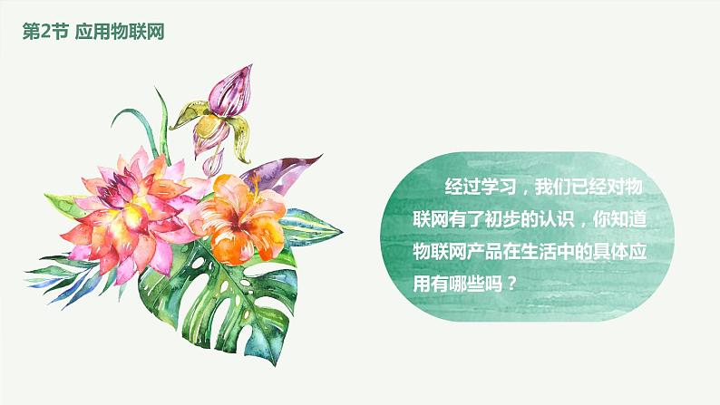 (新课标)新川教版六年级上册信息技术1.2《应用物联网》课件PPT+教案02