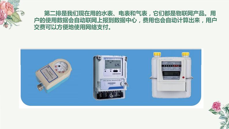 (新课标)新川教版六年级上册信息技术1.2《应用物联网》课件PPT+教案05
