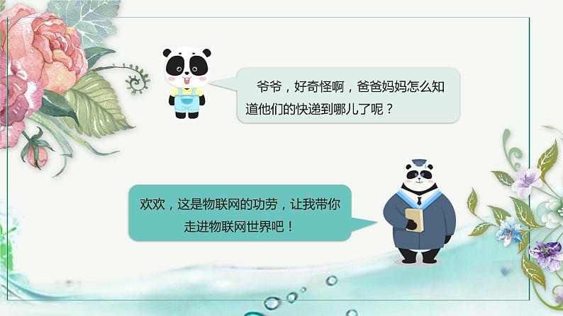 (新课标)新川教版六年级上册信息技术1.2《应用物联网》课件PPT+教案06