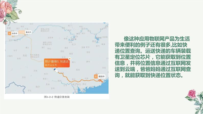 (新课标)新川教版六年级上册信息技术1.2《应用物联网》课件PPT+教案07