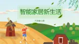 （新课标）新川教版六年级上册信息技术1.3《智能家居新生活》课件PPT+教案