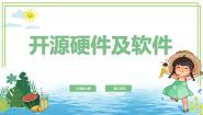 开源硬件及软件PPT课件下载小学信息技术川教版（2019）六年级上册