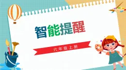 （新課標(biāo)）新川教版六年級(jí)上冊(cè)信息技術(shù)2.3《智能提醒》課件PPT+教案
