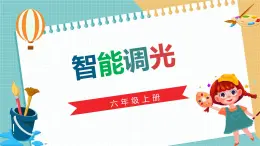 （新課標(biāo)）新川教版六年級(jí)上冊(cè)信息技術(shù)2.4《智能調(diào)光》課件PPT+教案