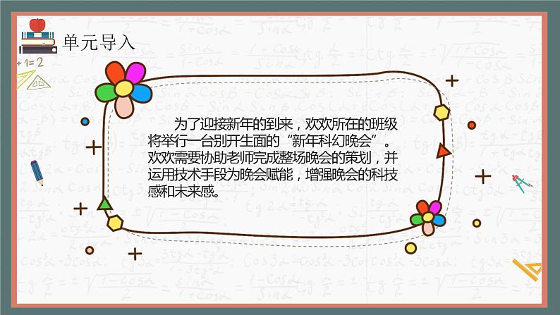 (新课标)新川教版六年级上册信息技术3.1《新年晚会策划师》课件PPT+教案02