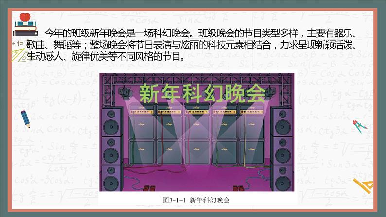 (新课标)新川教版六年级上册信息技术3.1《新年晚会策划师》课件PPT+教案04