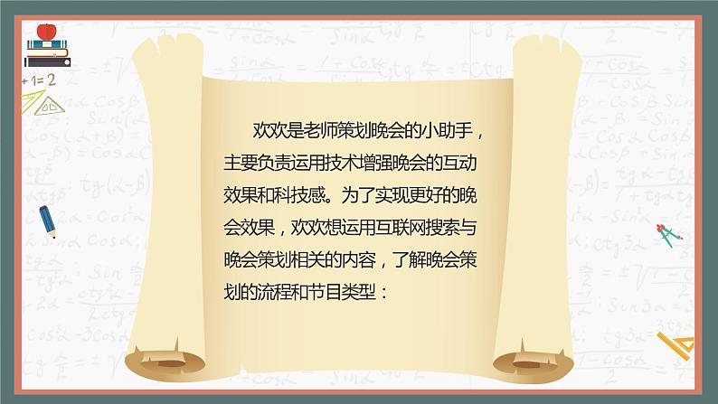 (新课标)新川教版六年级上册信息技术3.1《新年晚会策划师》课件PPT+教案05