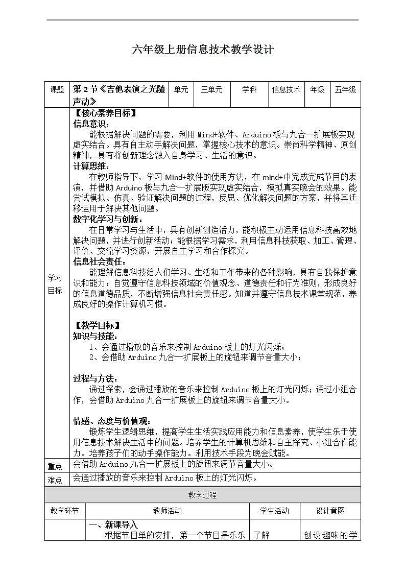 (新课标)新川教版六年级上册信息技术3.2《吉他表演之光随声动》教案 第1页