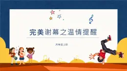（新課標(biāo)）新川教版六年級(jí)上冊(cè)信息技術(shù)3.4《完美謝幕之溫情提醒》課件PPT+教案