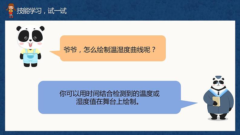 (新课标)新川教版六年级上册信息技术《综合应用 绘制温湿度变化曲线》课件PPT+教案05