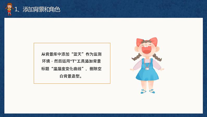 (新课标)新川教版六年级上册信息技术《综合应用 绘制温湿度变化曲线》课件PPT+教案06
