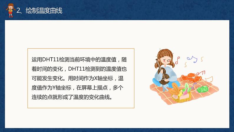 (新课标)新川教版六年级上册信息技术《综合应用 绘制温湿度变化曲线》课件PPT+教案08