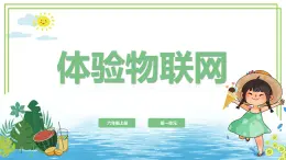 （新課標(biāo)）新川教版六年級(jí)上冊(cè)信息技術(shù)1.1《體驗(yàn)物聯(lián)網(wǎng)》課件PPT+教案