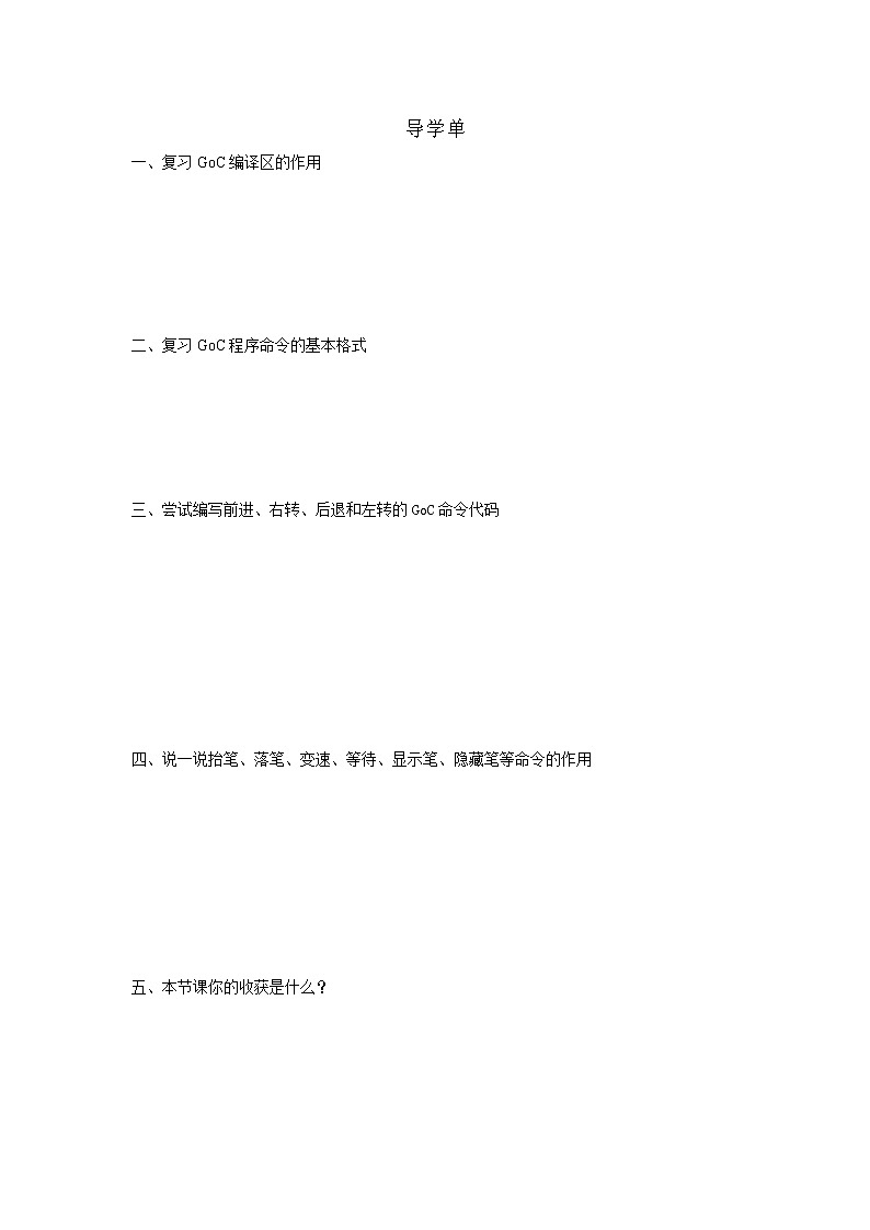 第2课《躲避怪兽》-导学单01