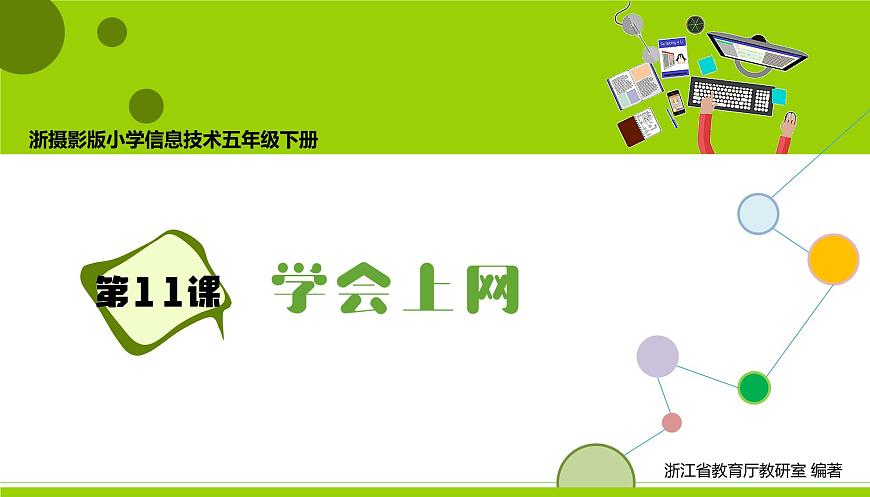 第11課 學(xué)會(huì)上網(wǎng) 教學(xué)課件第5頁(yè)