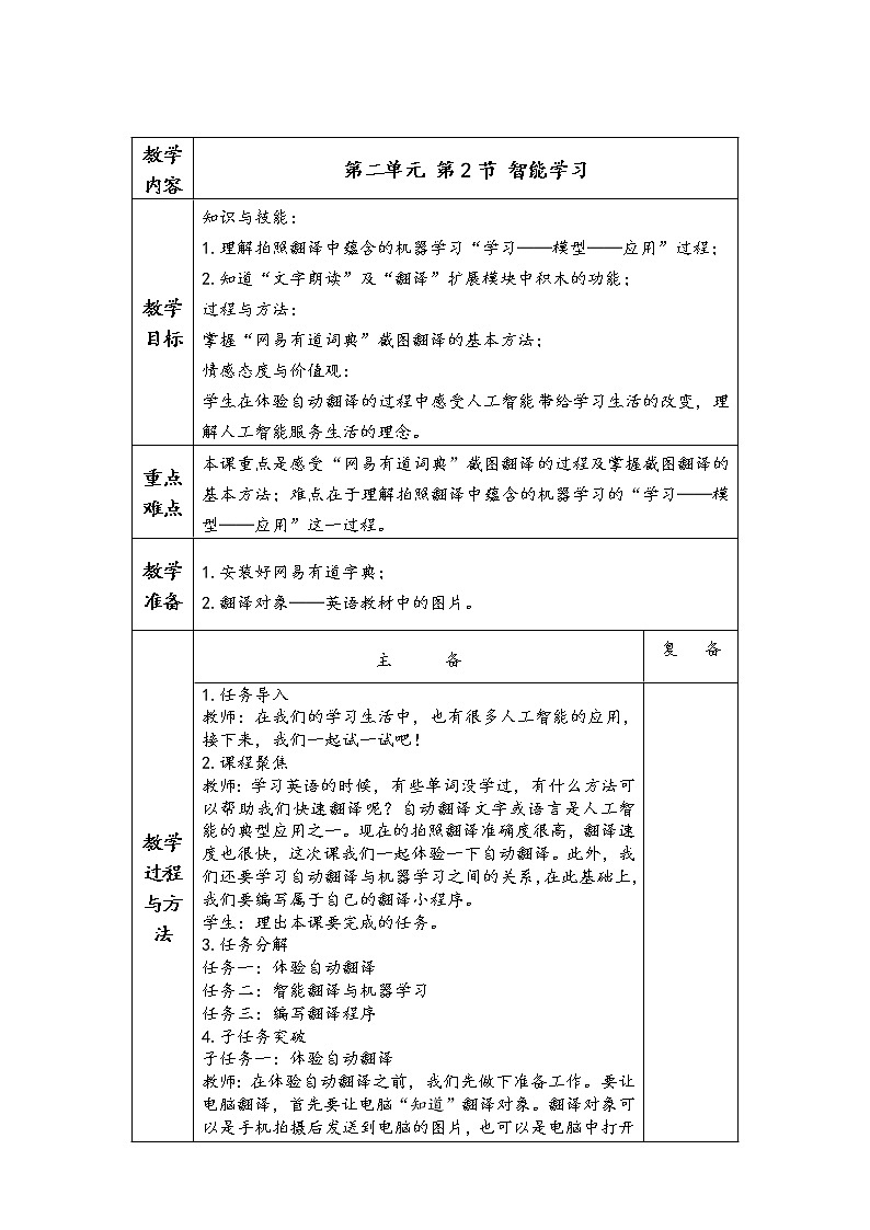 川教版信息技术五年级下册 第二单元 第2节 智能学习 教案01