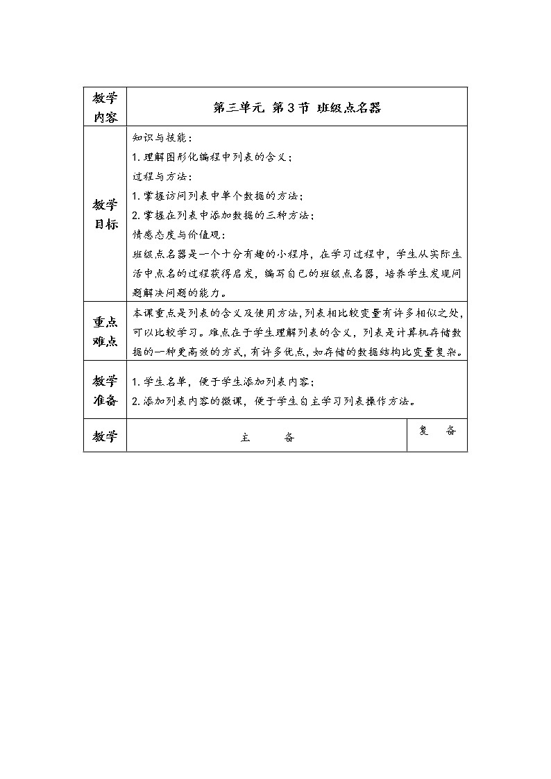 川教版信息技术五年级下册 第三单元 第3节 班级点名器 教案第1页