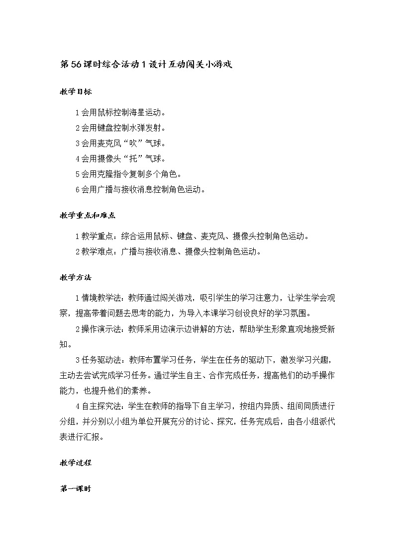 闽教版六年级信息技术下册 综合活动1 设计互动闯关小游戏 教案01