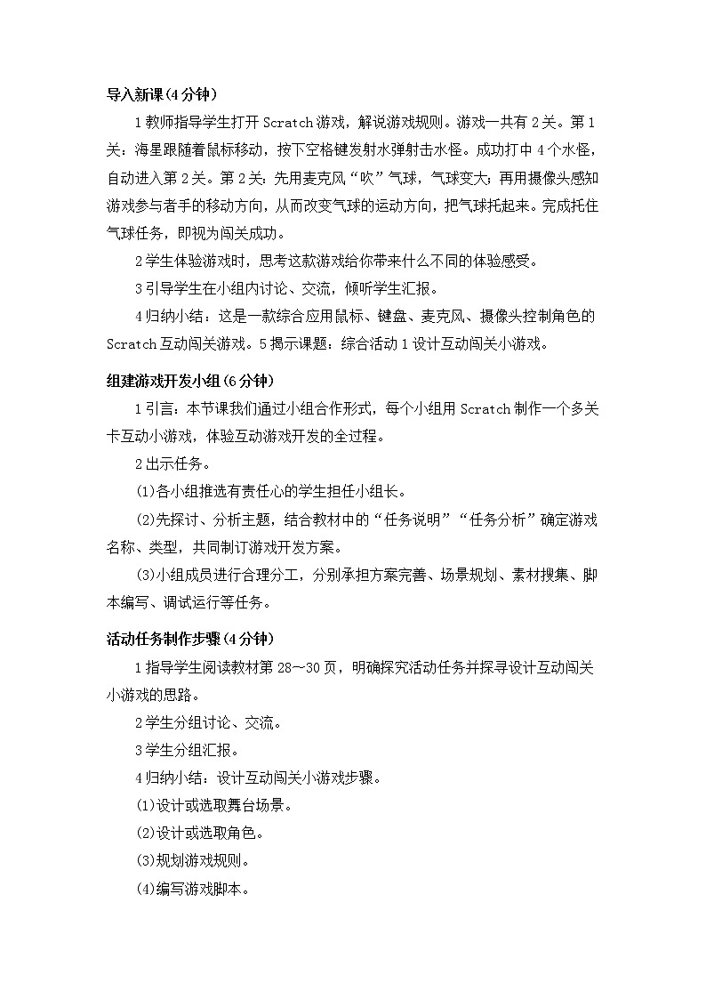闽教版六年级信息技术下册 综合活动1 设计互动闯关小游戏 教案02