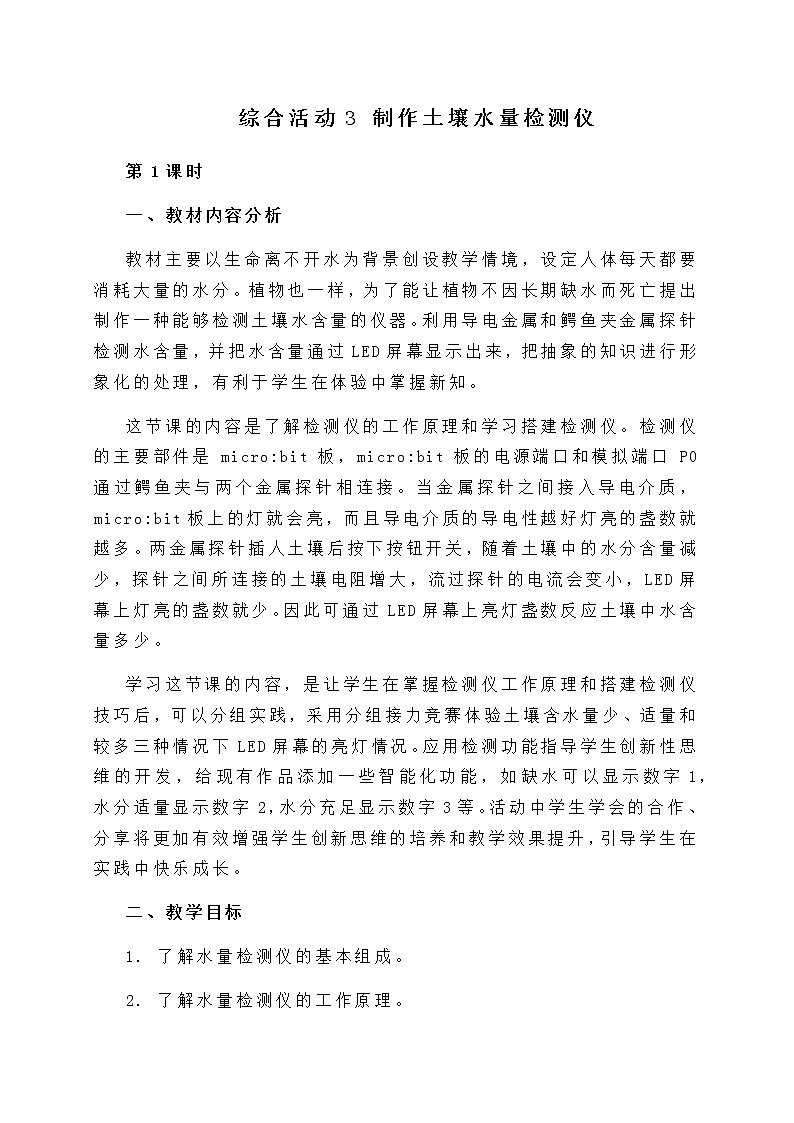 闽教版六年级信息技术下册 综合活动3 制作土壤水量检测仪 教案(2课时)01