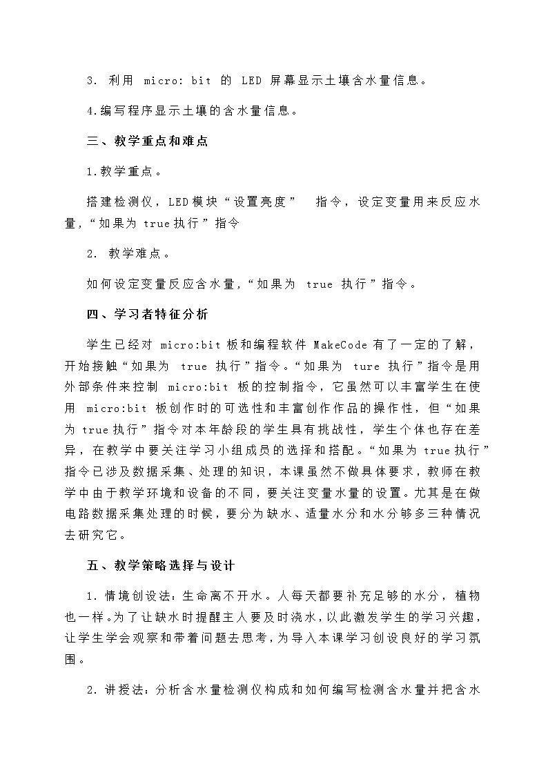 闽教版六年级信息技术下册 综合活动3 制作土壤水量检测仪 教案(2课时)02