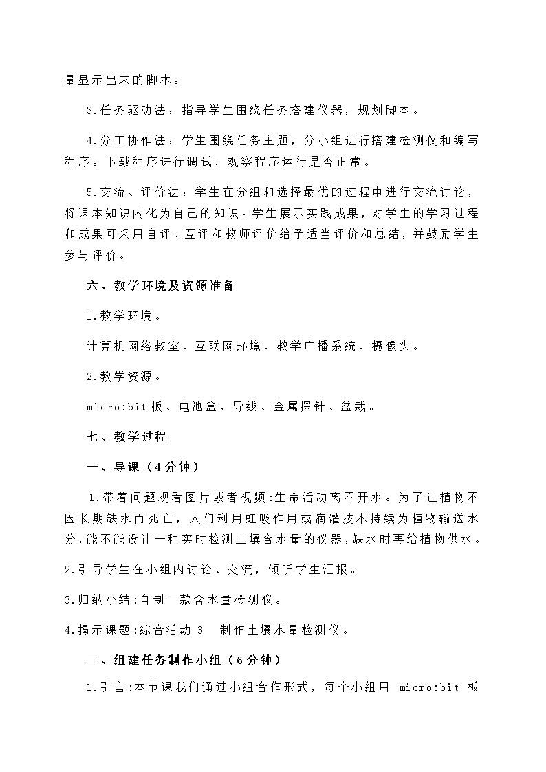 闽教版六年级信息技术下册 综合活动3 制作土壤水量检测仪 教案(2课时)03