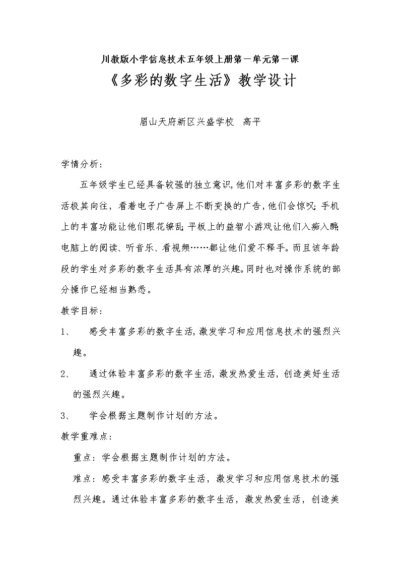 川教版信息技术《多彩的数字生活》教案01