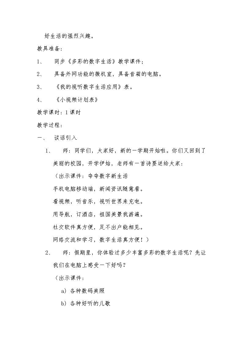 川教版信息技术《多彩的数字生活》教案02
