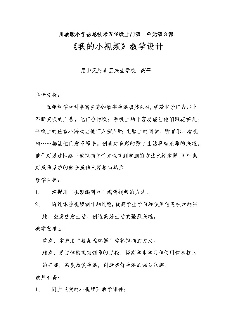 川教版信息技术《我的小视频》教案01