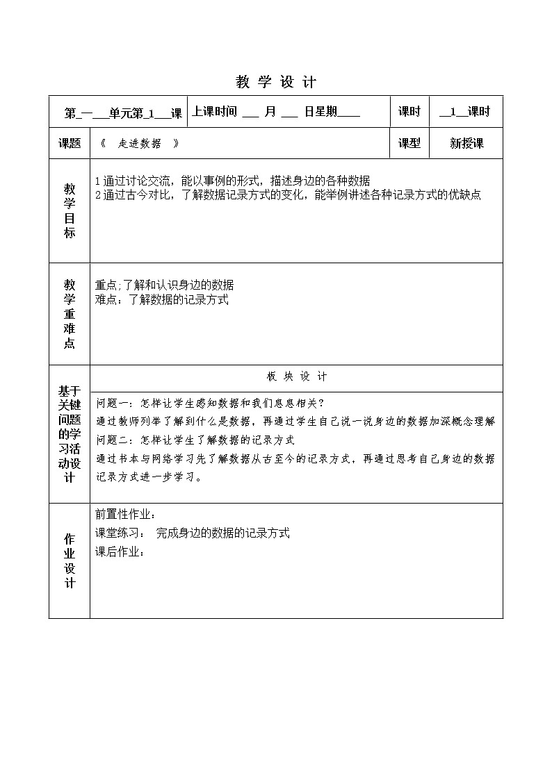 第1课 走进数据 教案01